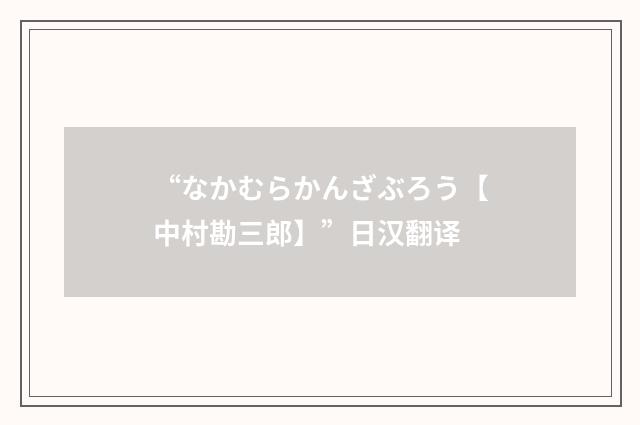 “なかむらかんざぶろう【中村勘三郎】”日汉翻译