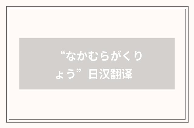 “なかむらがくりょう”日汉翻译