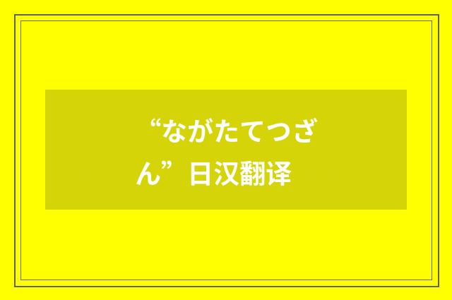 “ながたてつざん”日汉翻译