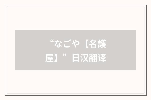 “なごや【名護屋】”日汉翻译