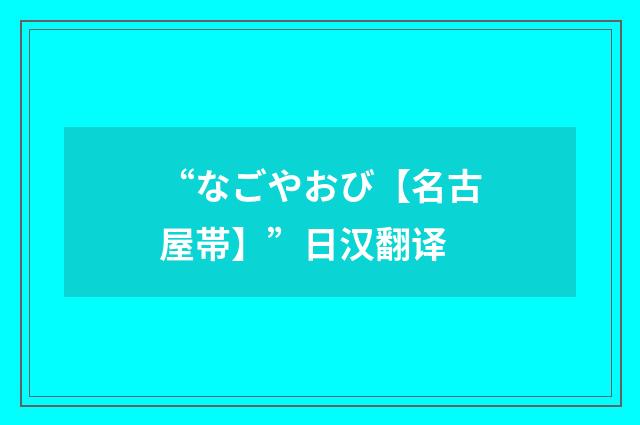 “なごやおび【名古屋帯】”日汉翻译