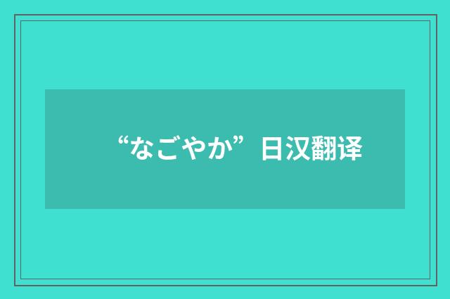 “なごやか”日汉翻译