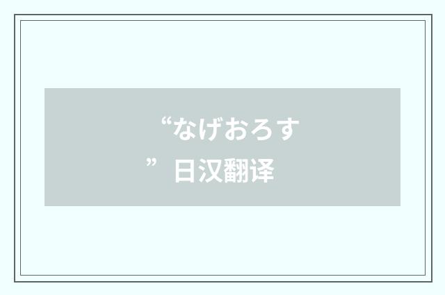 “なげおろす”日汉翻译