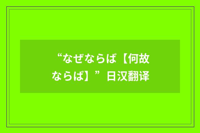 “なぜならば【何故ならば】”日汉翻译