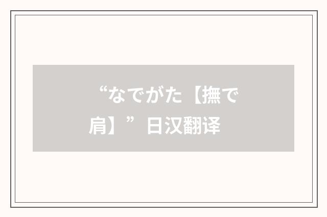 “なでがた【撫で肩】”日汉翻译