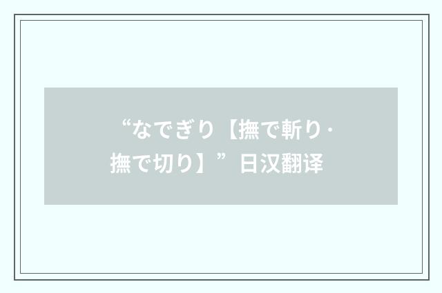 “なでぎり【撫で斬り·撫で切り】”日汉翻译