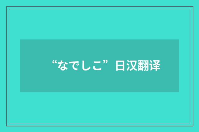 “なでしこ”日汉翻译