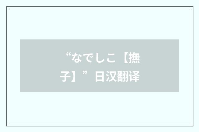 “なでしこ【撫子】”日汉翻译