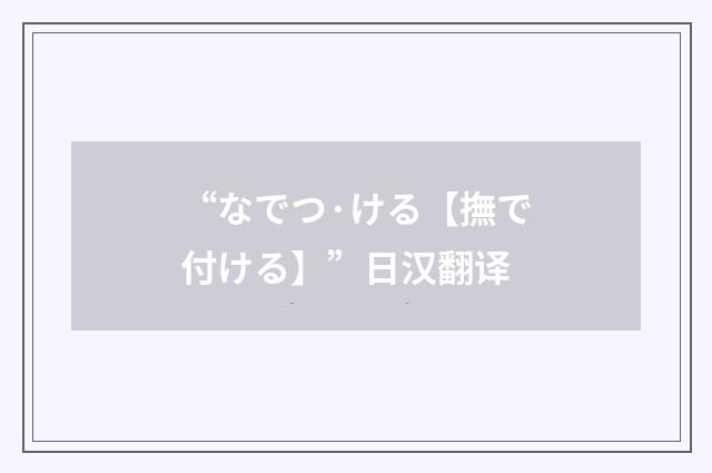 “なでつ·ける【撫で付ける】”日汉翻译
