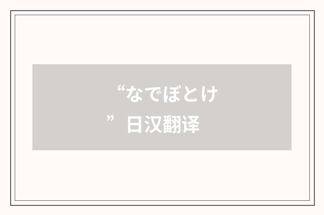 “なでぼとけ”日汉翻译