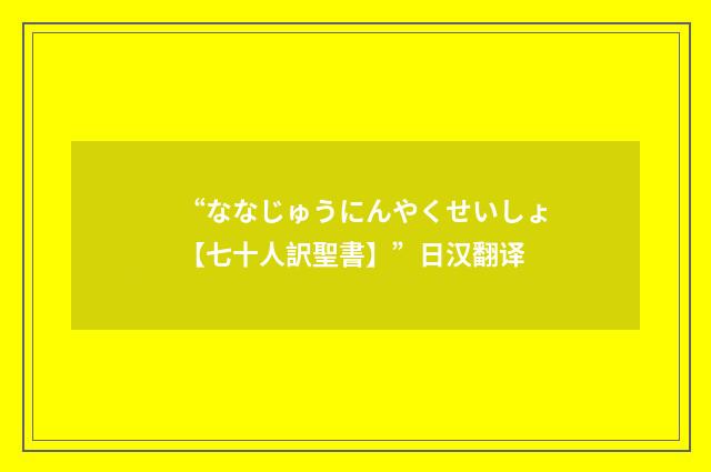 “ななじゅうにんやくせいしょ【七十人訳聖書】”日汉翻译