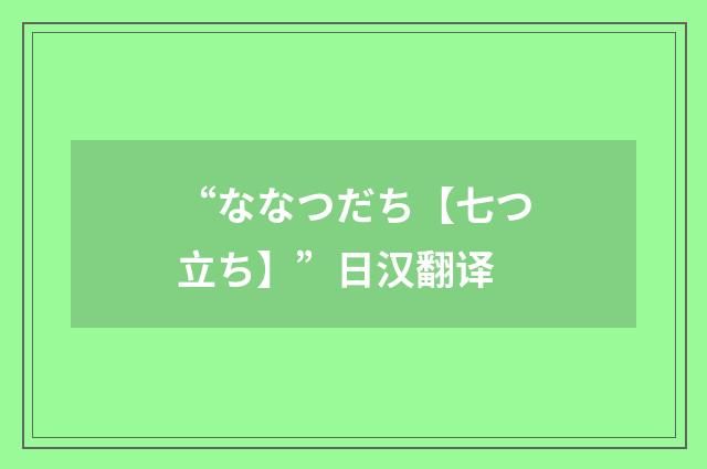 “ななつだち【七つ立ち】”日汉翻译