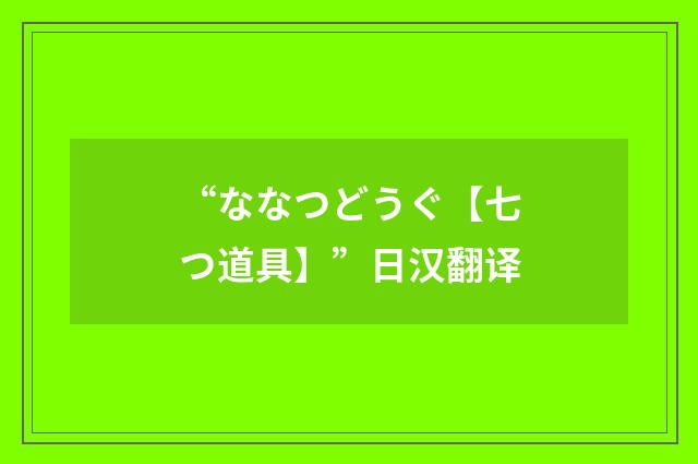 “ななつどうぐ【七つ道具】”日汉翻译