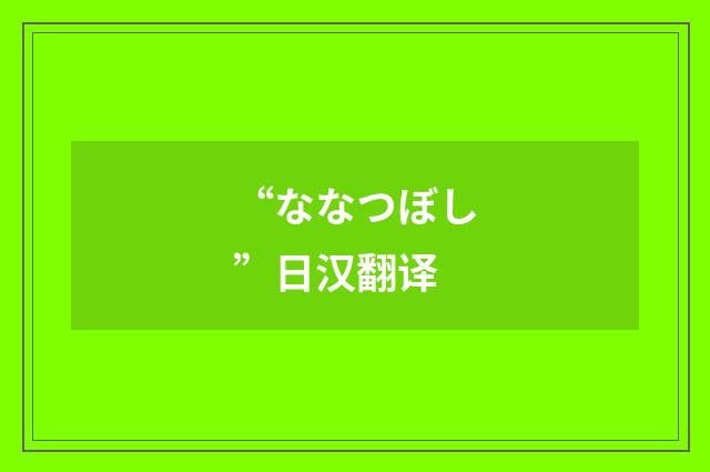 “ななつぼし”日汉翻译