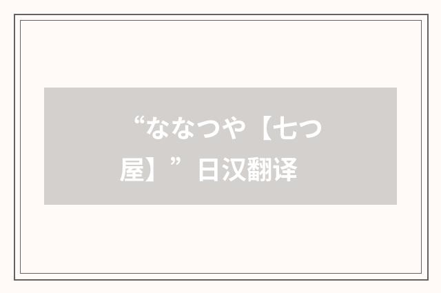 “ななつや【七つ屋】”日汉翻译