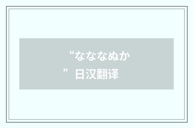 “なななぬか”日汉翻译
