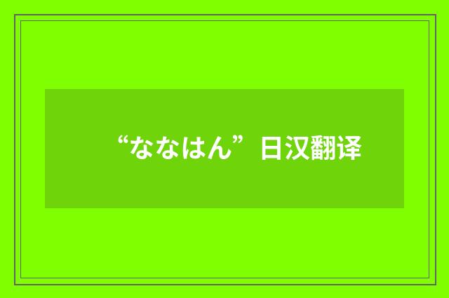 “ななはん”日汉翻译