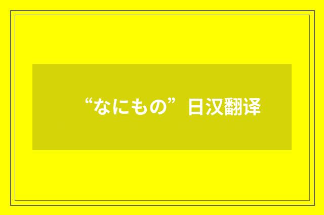 “なにもの”日汉翻译