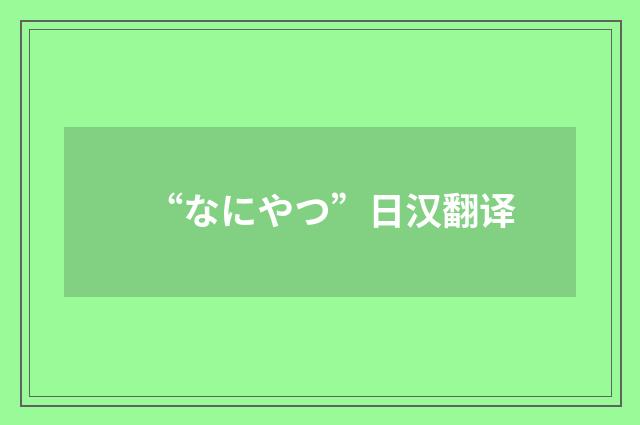 “なにやつ”日汉翻译