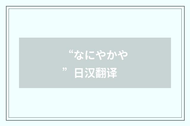 “なにやかや”日汉翻译