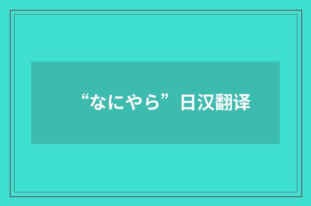 “なにやら”日汉翻译