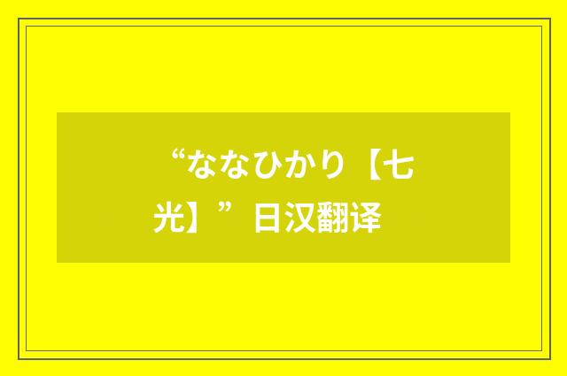 “ななひかり【七光】”日汉翻译