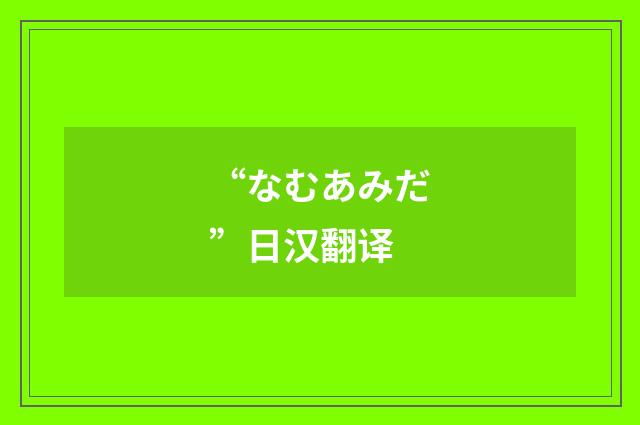“なむあみだ”日汉翻译