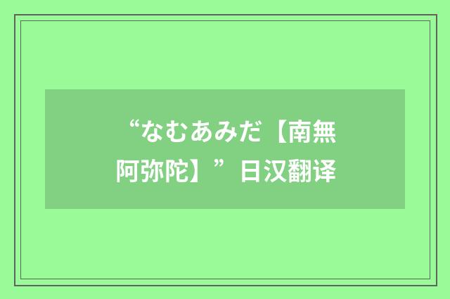 “なむあみだ【南無阿弥陀】”日汉翻译