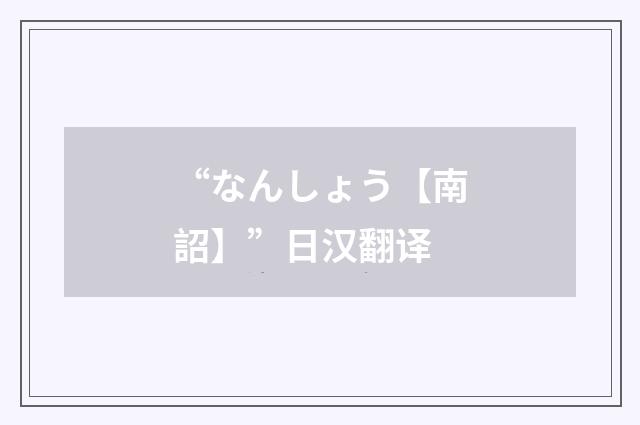 “なんしょう【南詔】”日汉翻译