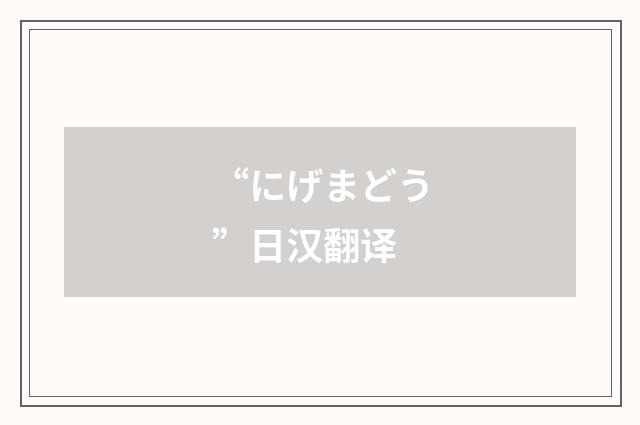 “にげまどう”日汉翻译