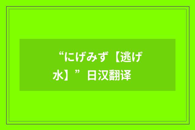 “にげみず【逃げ水】”日汉翻译