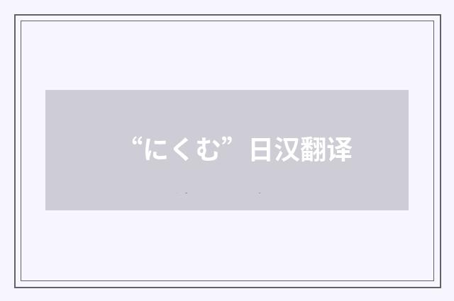 “にくむ”日汉翻译