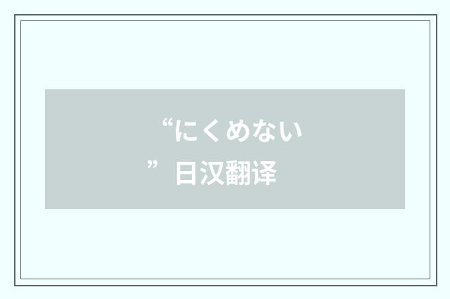 “にくめない”日汉翻译