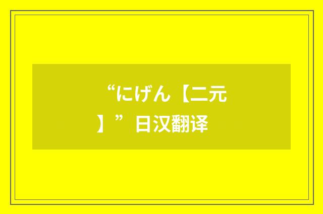 “にげん【二元】”日汉翻译