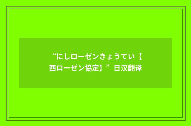 “にしローゼンきょうてい【西ローゼン協定】”日汉翻译