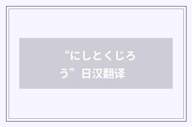 “にしとくじろう”日汉翻译