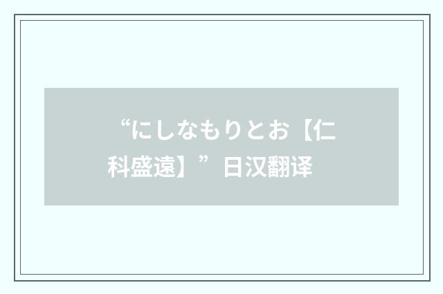 “にしなもりとお【仁科盛遠】”日汉翻译
