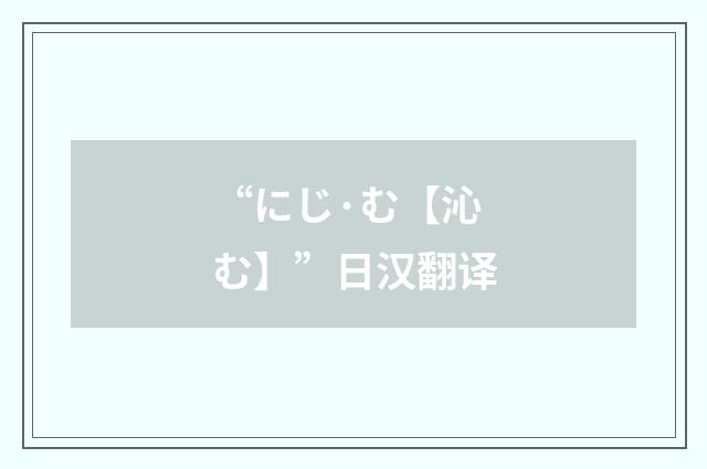 “にじ·む【沁む】”日汉翻译