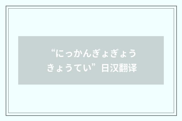 “にっかんぎょぎょうきょうてい”日汉翻译