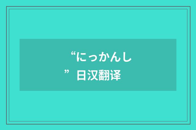 “にっかんし”日汉翻译