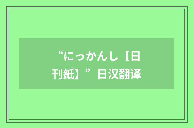 “にっかんし【日刊紙】”日汉翻译