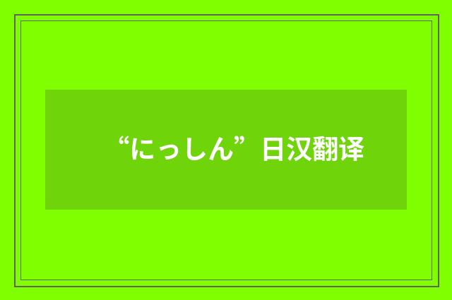 “にっしん”日汉翻译