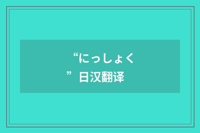 “にっしょく”日汉翻译