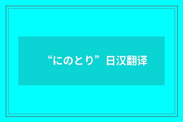 “にのとり”日汉翻译