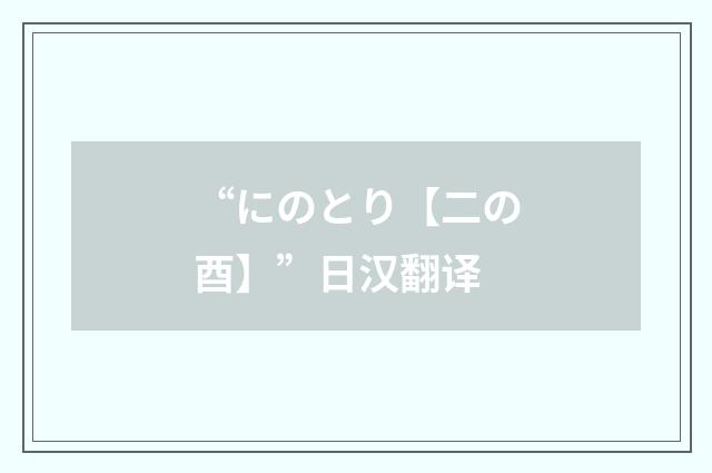 “にのとり【二の酉】”日汉翻译