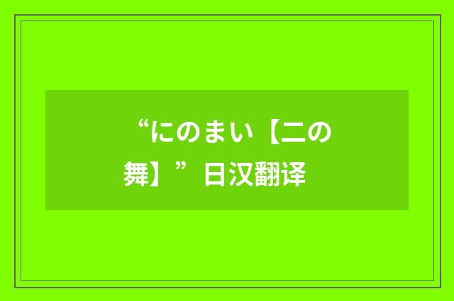 “にのまい【二の舞】”日汉翻译
