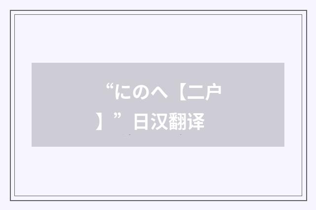 “にのへ【二户】”日汉翻译
