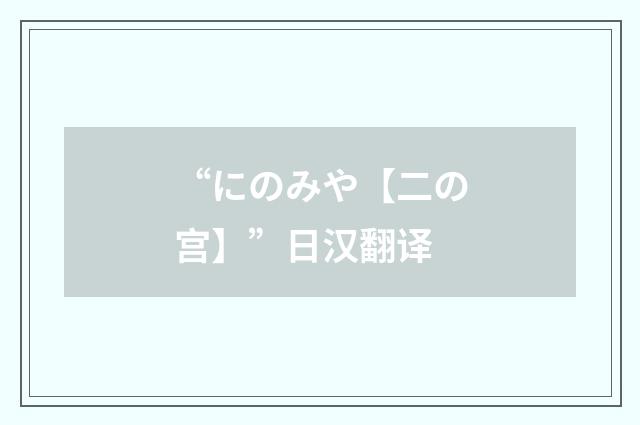 “にのみや【二の宫】”日汉翻译