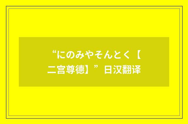 “にのみやそんとく【二宫尊德】”日汉翻译