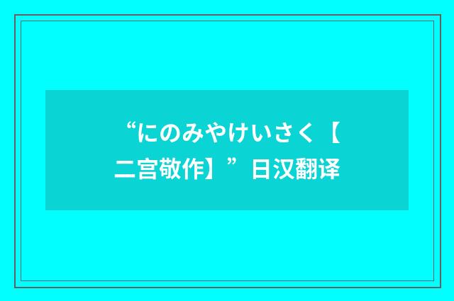 “にのみやけいさく【二宫敬作】”日汉翻译